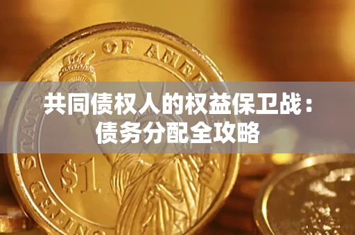 济南共同债权人的权益保卫战：债务分配全攻略