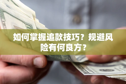 济南如何掌握追款技巧？规避风险有何良方？