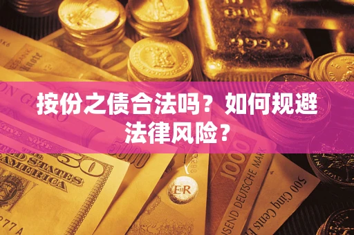 济南按份之债合法吗？如何规避法律风险？
