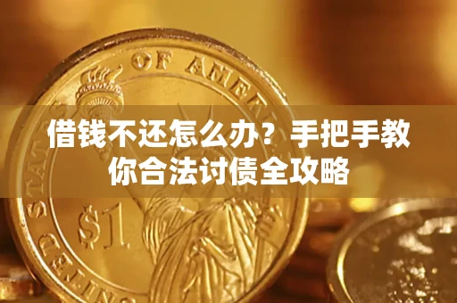 济南借钱不还怎么办？手把手教你合法讨债全攻略
