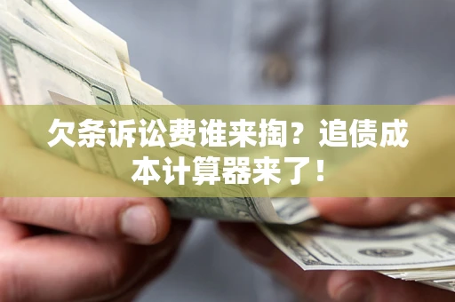 济南欠条诉讼费谁来掏？追债成本计算器来了！