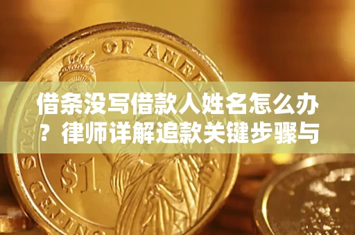 济南借条没写借款人姓名怎么办？律师详解追款关键步骤与证据链构建