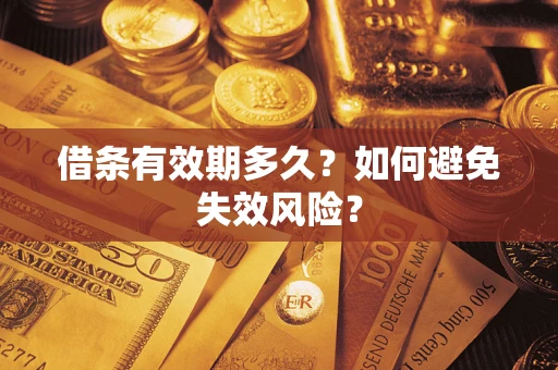 济南借条有效期多久？如何避免失效风险？