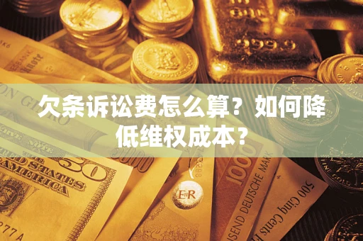 济南欠条诉讼费怎么算？如何降低维权成本？