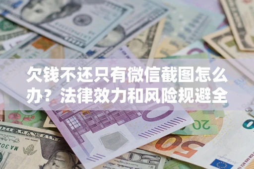 济南欠钱不还只有微信截图怎么办？法律效力和风险规避全解析