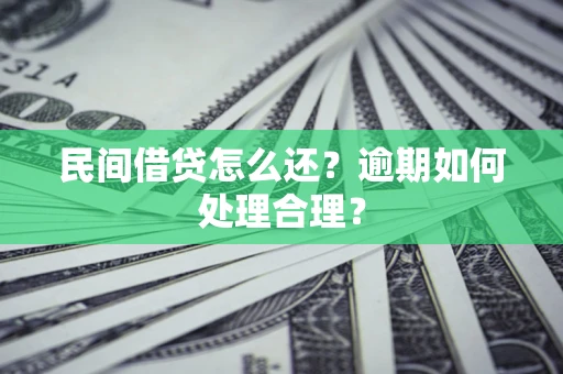 济南民间借贷怎么还？逾期如何处理合理？