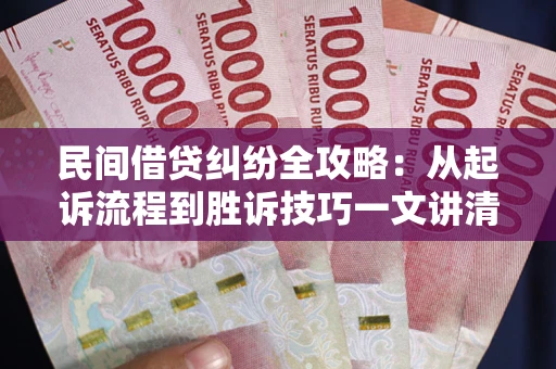 济南民间借贷纠纷全攻略：从起诉流程到胜诉技巧一文讲清