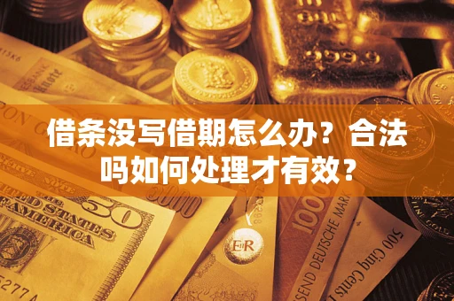 济南借条没写借期怎么办？合法吗如何处理才有效？