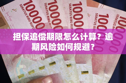 济南担保追偿期限怎么计算？逾期风险如何规避？