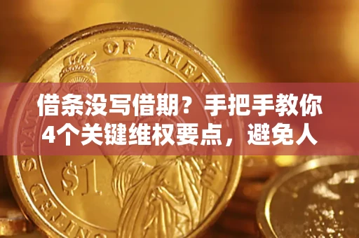 济南借条没写借期？手把手教你4个关键维权要点，避免人财两空