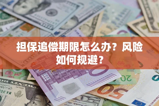 济南担保追偿期限怎么办？风险如何规避？