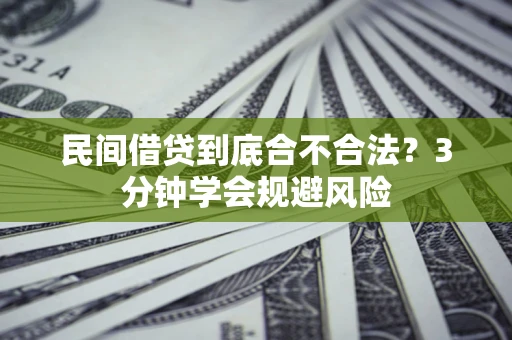济南民间借贷到底合不合法？3分钟学会规避风险