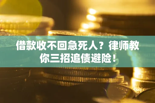 济南借款收不回急死人？律师教你三招追债避险！