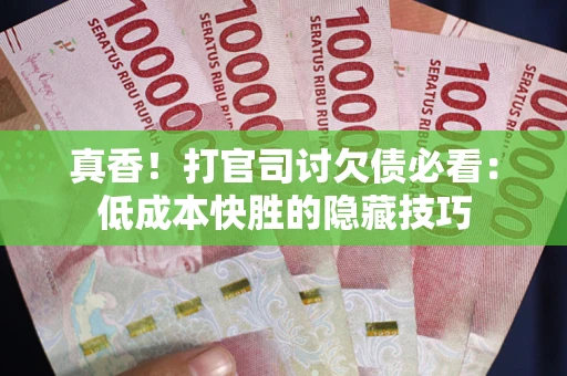 济南真香！打官司讨欠债必看：低成本快胜的隐藏技巧
