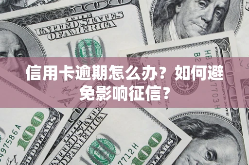 济南信用卡逾期怎么办？如何避免影响征信？