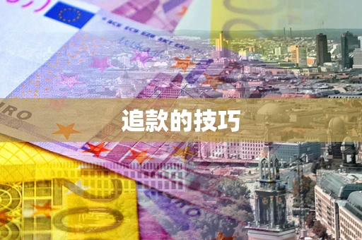 济南追款的技巧