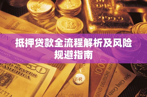 济南抵押贷款全流程解析及风险规避指南