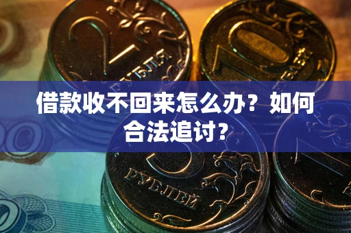 济南借款收不回来怎么办？如何合法追讨？