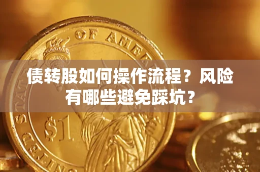 济南债转股如何操作流程？风险有哪些避免踩坑？