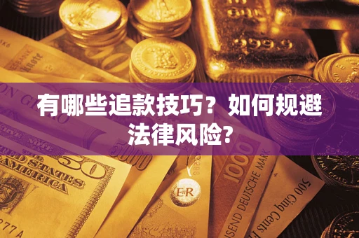 济南有哪些追款技巧？如何规避法律风险?