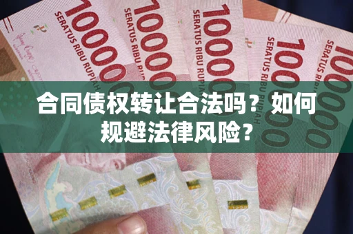 济南合同债权转让合法吗？如何规避法律风险？