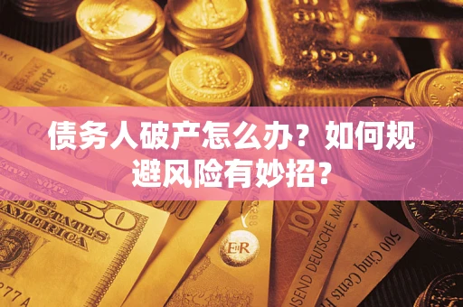 济南债务人破产怎么办？如何规避风险有妙招？