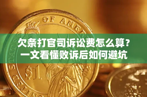 济南欠条打官司诉讼费怎么算？一文看懂败诉后如何避坑