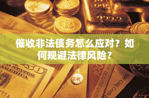 济南催收非法债务怎么应对？如何规避法律风险？