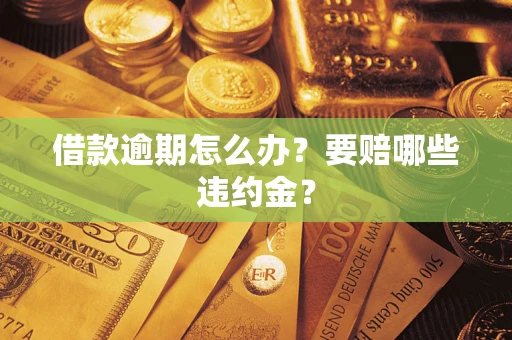 济南借款逾期怎么办？要赔哪些违约金？