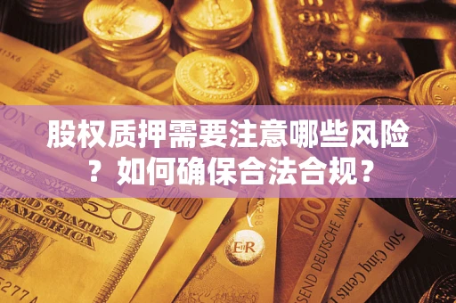 济南股权质押需要注意哪些风险？如何确保合法合规？