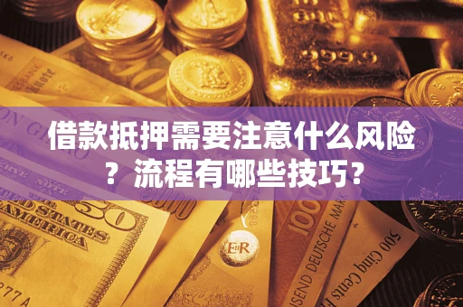 济南借款抵押需要注意什么风险？流程有哪些技巧？