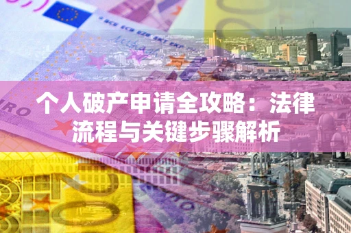 济南个人破产申请全攻略：法律流程与关键步骤解析