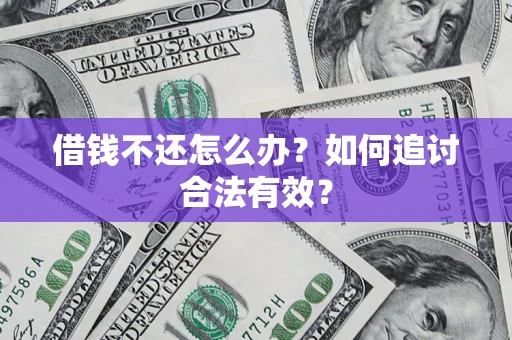 济南借钱不还怎么办？如何追讨合法有效？