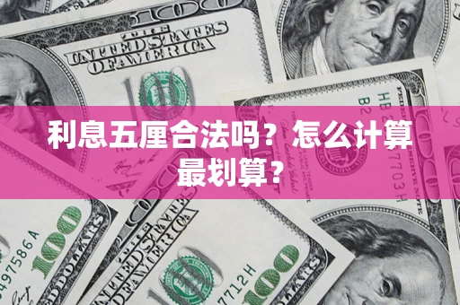 济南利息五厘合法吗？怎么计算最划算？