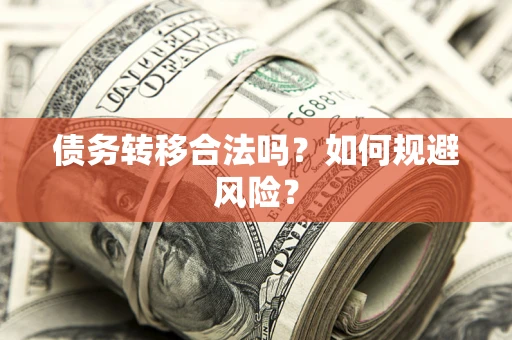 济南债务转移合法吗？如何规避风险？