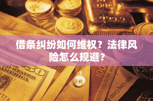 济南借条纠纷如何维权？法律风险怎么规避？