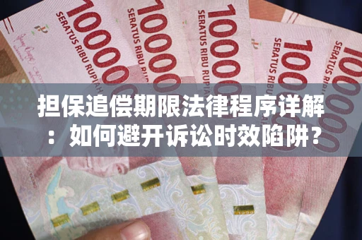 济南担保追偿期限法律程序详解：如何避开诉讼时效陷阱？