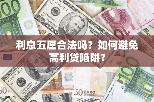 济南利息五厘合法吗？如何避免高利贷陷阱？
