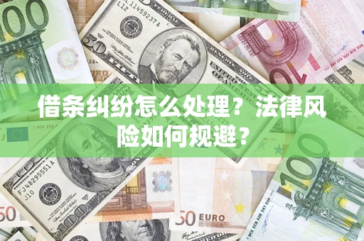 济南借条纠纷怎么处理？法律风险如何规避？