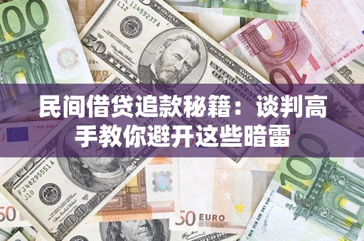 济南民间借贷追款秘籍：谈判高手教你避开这些暗雷