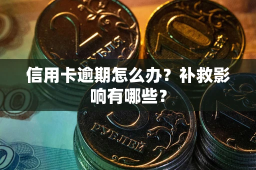 济南信用卡逾期怎么办？补救影响有哪些？