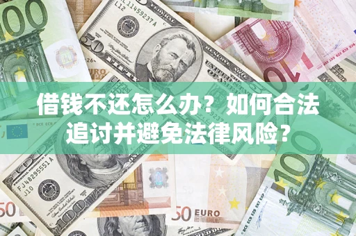济南借钱不还怎么办？如何合法追讨并避免法律风险？