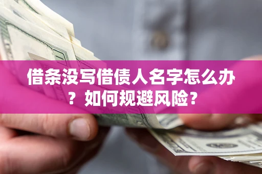 济南借条没写借债人名字怎么办？如何规避风险？