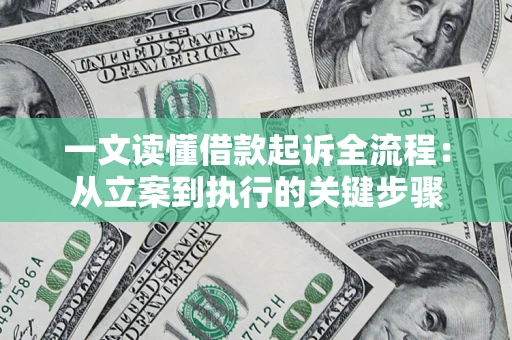 济南一文读懂借款起诉全流程：从立案到执行的关键步骤