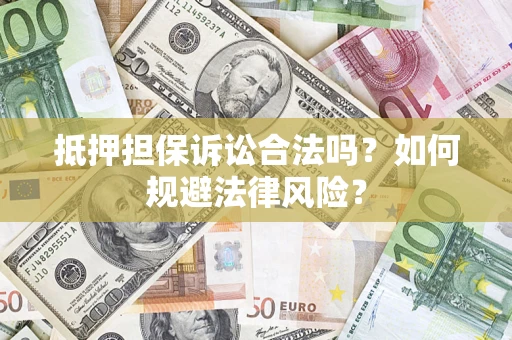 济南抵押担保诉讼合法吗？如何规避法律风险？