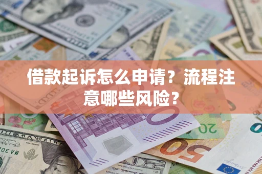 济南借款起诉怎么申请？流程注意哪些风险？
