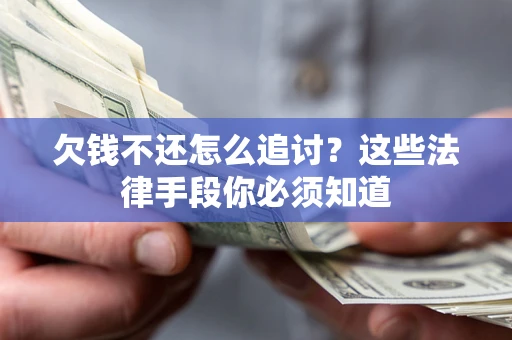 济南欠钱不还怎么追讨？这些法律手段你必须知道