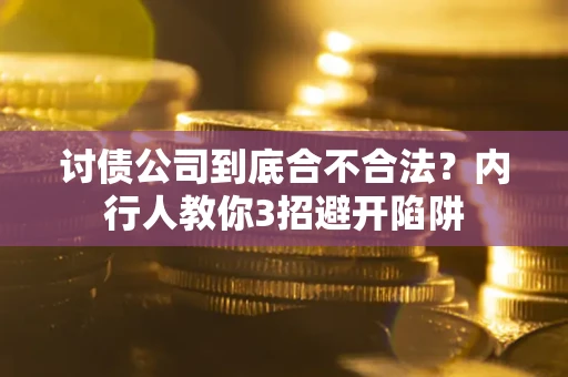 济南讨债公司到底合不合法？内行人教你3招避开陷阱