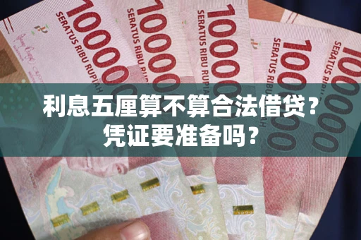 济南利息五厘算不算合法借贷？凭证要准备吗？