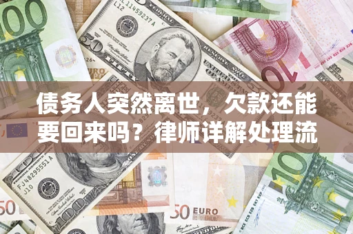 济南债务人突然离世，欠款还能要回来吗？律师详解处理流程